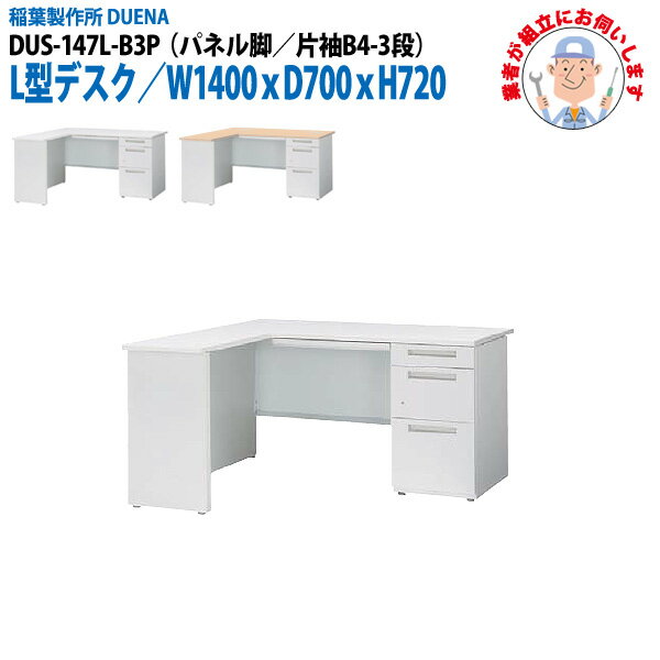 ��̳�� (������Ω ������) ���ե����ǥ��� L���ǥ��� �ѥͥ�� ��µ B4-3�ʥ����� DUS-147L-B3P W1400��D700x�⤵720mm �...