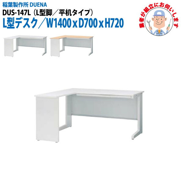 Rakuten - オフィスデスク (現地組立 完成品) 事務机 L型デスク L型脚 平机タイプ DUS-147L W1400×D700x高さ720mm スチールデスク ワーキングデスク 作業机 会社 事務所 工場 稲葉製作所
