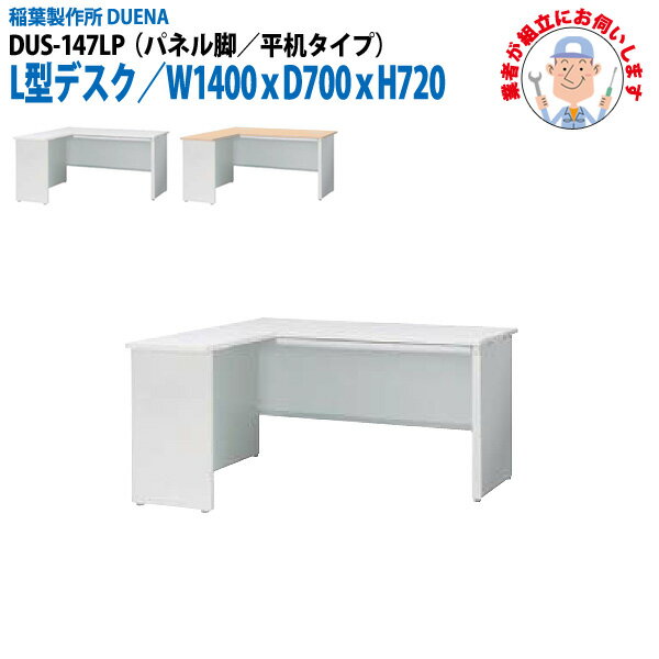 樂天商城 - 事務机 (現地組立 完成品) オフィスデスク L型デスク パネル脚 平机タイプ DUS-147LP W1400×D700x高さ720mm ワーキングデスク スチールデスク 作業机 会社 事務所 工場 稲葉製作所