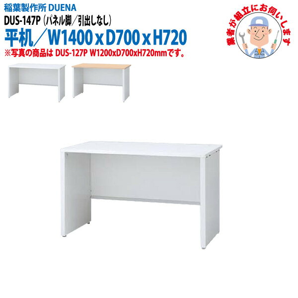 樂天商城 - 事務机 (現地組立 完成品) オフィスデスク 平机 パネル脚 引き出し無タイプ DUS-147P W1400×D700x高さ720mm ワーキングデスク スチールデスク 作業机 会社 事務所 工場 稲葉製作所