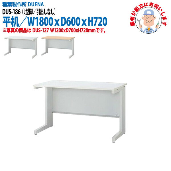 事務机 (現地組立 完成品) オフィスデスク 平机 L型脚 引き出し無タイプ 受注生産品 DUS-186 幅1800x奥行600x高さ720mm ワーキングデスク スチールデスク 作業机 会社 事務所 工場 稲葉製作所