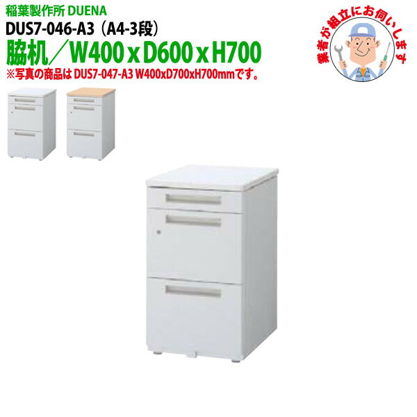 サイドデスク 【現地に組立にお伺いします】 A4-3段タイプ DUS7-046-A3 W40×D60×H70cm 脇机 収納