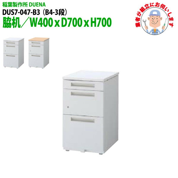 樂天商城 - サイドデスク 【現地に組立にお伺いします】 B4-3段タイプ DUS7-047-B3 W40×D70×H70cm 脇机 収納