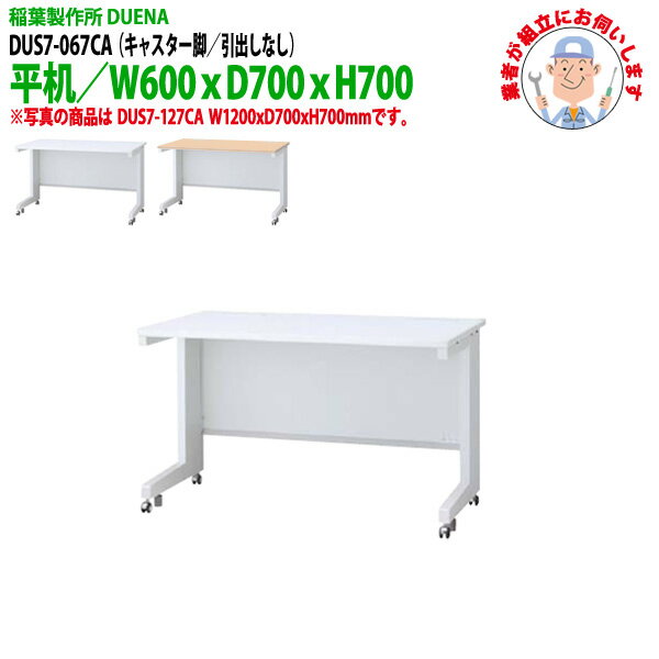 樂天商城 - 事務机 (現地組立 完成品) オフィスデスク 平机 キャスター脚 引き出し無タイプ DUS7-067CA W600×D700x高さ700mm ワーキングデスク スチールデスク 作業机 会社 事務所 工場 稲葉製作所