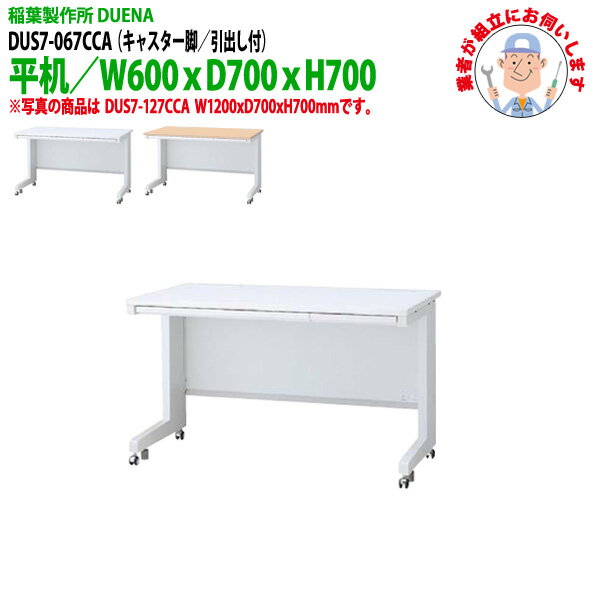 オフィスデスク (現地組立 完成品) 事務机 平机 キャスター脚 引き出し付タイプ DUS7-067CCA W600×D700x高さ700mm ワーキングデスク スチールデスク 作業机 会社 事務所 工場 稲葉製作所