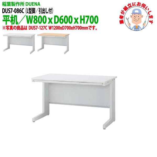 樂天商城 - 事務机 (現地組立 完成品) オフィスデスク 平机 L型脚 引き出し付タイプ 受注生産品 DUS7-086C W800x奥行600x高さ700mm ワーキングデスク スチールデスク 作業机 会社 事務所 工場 稲葉製作所