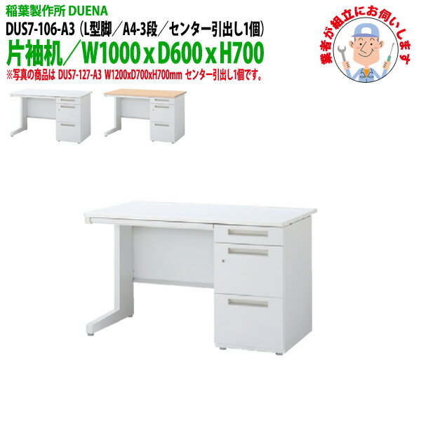 オフィスデスク (現地組立 完成品) 事務机 片袖机 L型脚 A4-3段タイプ DUS7-106-A3 W1000x奥行600x高さ700mm ワーキングデスク スチールデスク 作業机 会社 事務所 工場 稲葉製作所