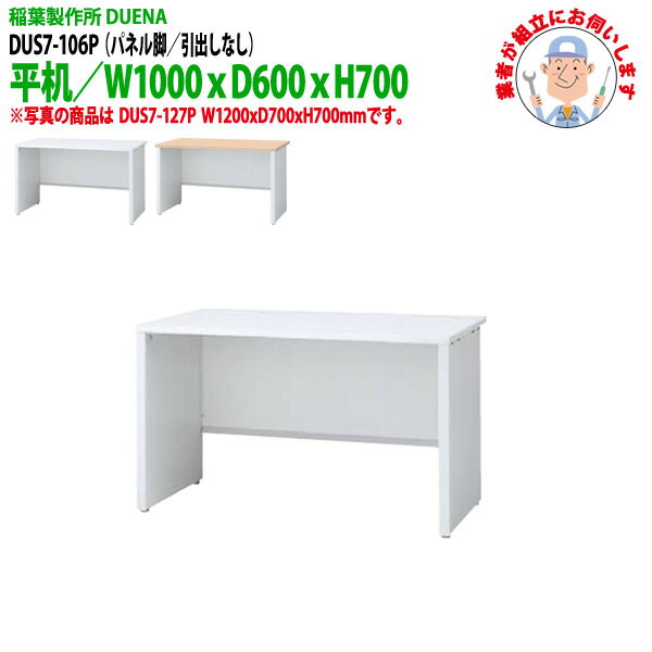 Rakuten - オフィスデスク (現地組立 完成品) 事務机 平机 パネル脚 引き出し無タイプ DUS7-106P W1000x奥行600x高さ700mm スチールデスク ワーキングデスク 作業机 会社 事務所 工場 稲葉製作所