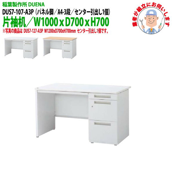 樂天商城 - 事務机 (現地組立 完成品) オフィスデスク 片袖机 パネル脚 A4-3段タイプ DUS7-107-A3P W1000×D700x高さ700mm ワーキングデスク スチールデスク 作業机 会社 事務所 工場 稲葉製作所