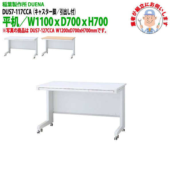 樂天商城 - 事務机 (現地組立 完成品) オフィスデスク 平机 キャスター脚 引き出し付タイプ DUS7-117CCA 幅1100xD700x高さ700mm ワーキングデスク スチールデスク 作業机 会社 事務所 工場 稲葉製作所