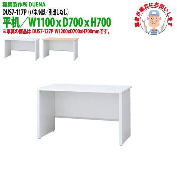 樂天商城 - オフィスデスク (現地組立 完成品) 事務机 平机 パネル脚 引き出し無タイプ DUS7-117P 幅1100xD700x高さ700mm ワーキングデスク スチールデスク 作業机 会社 事務所 工場 稲葉製作所