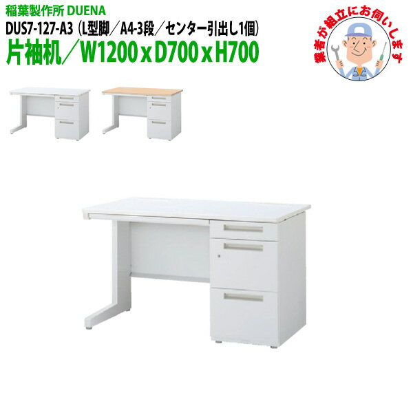 【2万円で2千円OFFクーポン】 オフィスデスク 事務机 (専門スタッフによる組立設置) 片袖机 L型脚 A4-3段タイプ DUS7-127-A3 幅1200xD700x高さ700mm スチールデスク ワーキングデスク 作業机 会社 事務所 工場 稲葉製作所