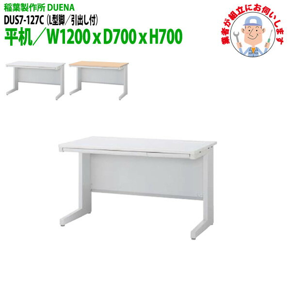 樂天商城 - 事務机 (現地組立 完成品) オフィスデスク 平机 L型脚 引き出し付タイプ DUS7-127C 幅1200xD700x高さ700mm ワーキングデスク スチールデスク 作業机 会社 事務所 工場 稲葉製作所