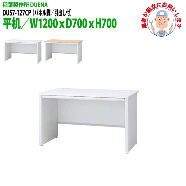 オフィスデスク (現地組立 完成品) 事務机 平机 パネル脚 引き出し付タイプ DUS7-127CP 幅1200xD700x高さ700mm ワーキングデスク スチールデスク 作業机 会社 事務所 工場 稲葉製作所
