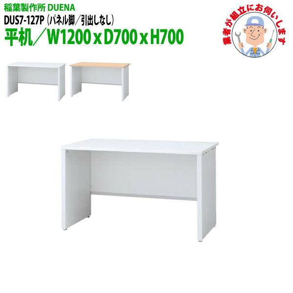 樂天商城 - 事務机 (現地組立 完成品) オフィスデスク 平机 パネル脚 引き出し無タイプ DUS7-127P 幅1200xD700x高さ700mm ワーキングデスク スチールデスク 作業机 会社 事務所 工場 稲葉製作所