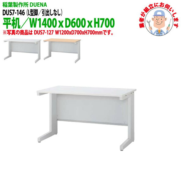 Rakuten - オフィスデスク (現地組立 完成品) 事務机 平机 L型脚 引き出し無タイプ DUS7-146 W1400x奥行600x高さ700mm スチールデスク ワーキングデスク 作業机 会社 事務所 工場 稲葉製作所
