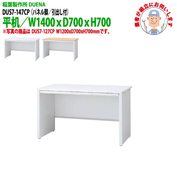 Rakuten - オフィスデスク (現地組立 完成品) 事務机 平机 パネル脚 引き出し付タイプ DUS7-147CP W1400×D700x高さ700mm スチールデスク ワーキングデスク 作業机 会社 事務所 工場 稲葉製作所