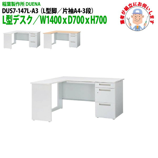 ��̳�� (������Ω ������) ���ե����ǥ��� L���ǥ��� L���� ��µ A4-3�ʥ����� DUS7-147L-A3 W1400��D700x�⤵700mm ���...