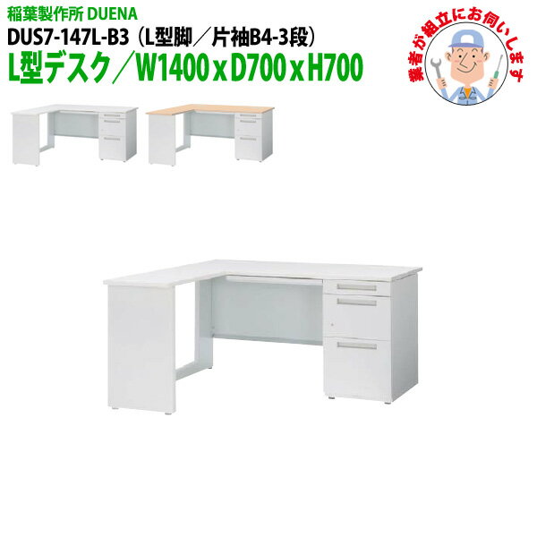 ��̳�� (������Ω ������) ���ե����ǥ��� L���ǥ��� L���� ��µ B4-3�ʥ����� DUS7-147L-B3 W1400��D700x�⤵700mm ���...