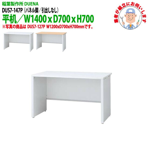 事務机 (現地組立 完成品) オフィスデスク 平机 パネル脚 引き出し無タイプ DUS7-147P W1400×D700x高さ700mm ワーキングデスク スチールデスク 作業机 会社 事務所 工場 稲葉製作所
