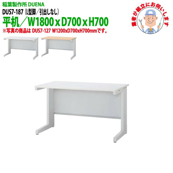 樂天商城 - 事務机 (現地組立 完成品) オフィスデスク 平机 L型脚 引き出し無タイプ DUS7-187 幅1800xD700x高さ700mm ワーキングデスク スチールデスク 作業机 会社 事務所 工場 稲葉製作所
