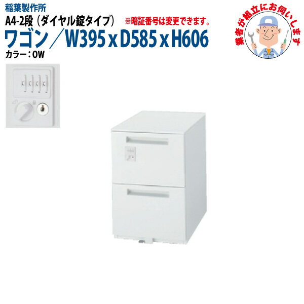 Rakuten - オフィスワゴン ダイヤル錠 A4-2段タイプ 【搬入設置に業者がお伺い】 W39.5xD58.5xH60.6cm 脇机 サイドワゴン ワゴン オフィスデスク用 稲葉製作所