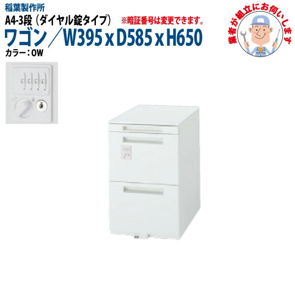 オフィスワゴン ダイヤル錠 A4-3段タイプ 【搬入設置に業者がお伺い】 W39.5xD58.5xH65cm 脇机 サイドワゴン ワゴン オフィスデスク用 稲葉製作所