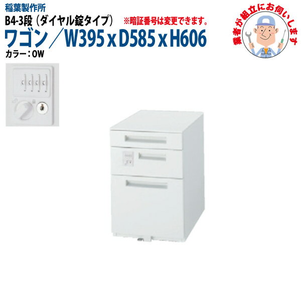 樂天商城 - オフィスワゴン ダイヤル錠 B4-3段タイプ 【搬入設置に業者がお伺い】 W39.5xD58.5xH60.6cm 脇机 サイドワゴン ワゴン オフィスデスク用 稲葉製作所