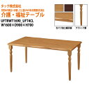 【法人様配達限定】 介護用テーブル 施設 UFTRWT1690+UFT4CL W160xD90xH70cm 【送料無料(北海道・沖縄・離島は除く)】 高齢者 介護施設 病院 デイサービス 老人ホーム 介護テーブル 施設 会議テーブル