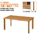 【法人様配達限定】 介護用テーブル 施設 UFTRWT1690+UFT4SL W160xD90xH70cm 【送料無料(北海道・沖縄・離島は除く)】 高齢者 介...