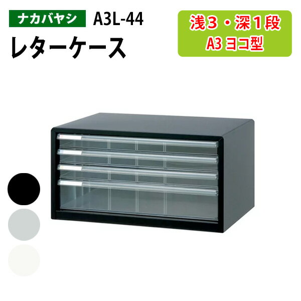 ナカバヤシ アバンテ スチール製レターケース 浅型3段深型1段 AL