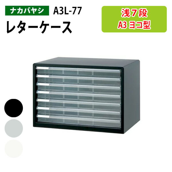 レターケースフロアケース A3L-77 A3 浅型7段 幅49.4×奥行33.5x高さ34.6cm ナカバヤシ書類ケース 書類..