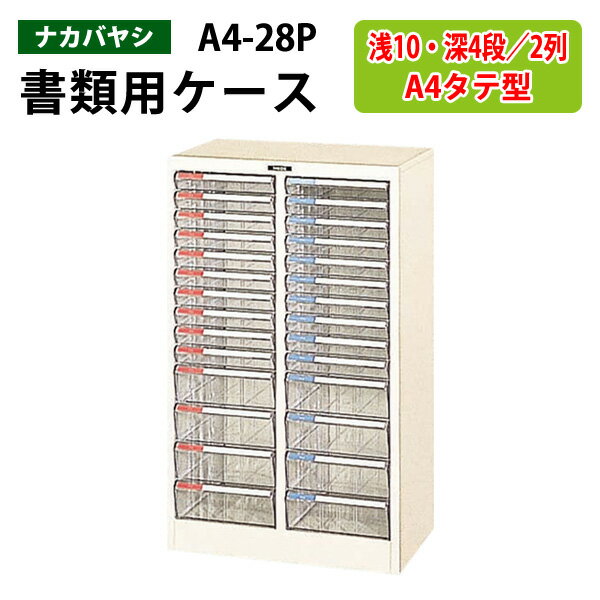 レターケースフロアケース A4-28P浅型10段 深型4段×2 幅53.7×奥行34.1×高さ88cm 書類ケース 書類整理 書類入れ 小物入れ 小物収納 小物ケース レタートレー ナカバヤシ