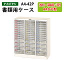 レターケースフロアケース A4-42P浅型10段 深型4段×3 幅79.6×奥行34.1×高さ88cm 書類ケース 書類整理 書類入れ 小物入れ 小物収納 小物...