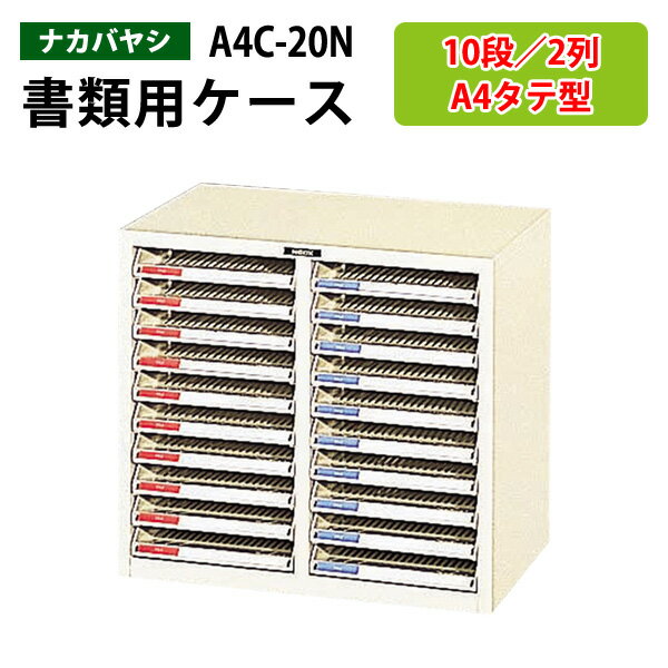 レターケースA4C-20N 浅型10段×2タテ型 幅53.7×奥行33.3×高さ48.2cm書類ケース 書類整理 書類入れ 小物..