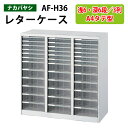 レターケースフロアケース AF-H36浅型6段×3 深型6段×3 幅83.1×奥行33.6×高さ88cm 書類ケース 書類整理 書類入れ 小物入れ 小物収納 小物ケース アバンテV2 ナカバヤシ