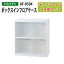 ボックスインフロアケース AF-0504 幅58.5×奥行34.6×高さ63.8cm 書類ケース 書類整理 書類入れ 小物入れ 小物収納 小物ケース オープンタイプ オフィスワゴン ナカバヤシ