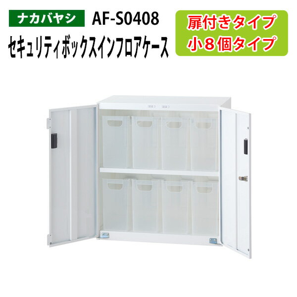 セキュリティボックスインフロアケース AF-S0408 幅58.5×奥行36×高さ63.8cm 【送料無料(北海道・沖縄・離島を除く)】 扉付きタイプ オフィスワゴン ナカバヤシ