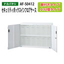 セキュリティボックスインフロアケース AF-S0412 幅85.5×奥行36×高さ63.8cm 書類ケース 書類整理 書類入れ 小物入れ 小物収納 小物ケース 扉付きタイプ オフィスワゴン ナカバヤシ