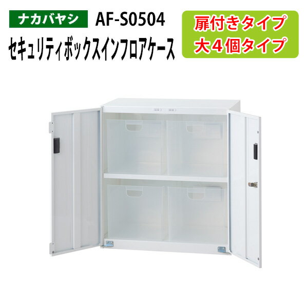 セキュリティボックスインフロアケース AF-S0504 幅58.5×奥行36×高さ63.8cm 【送料無料(北海道・沖縄・離島を除く)】 扉付きタイプ オフィスワゴン ナカバヤシ