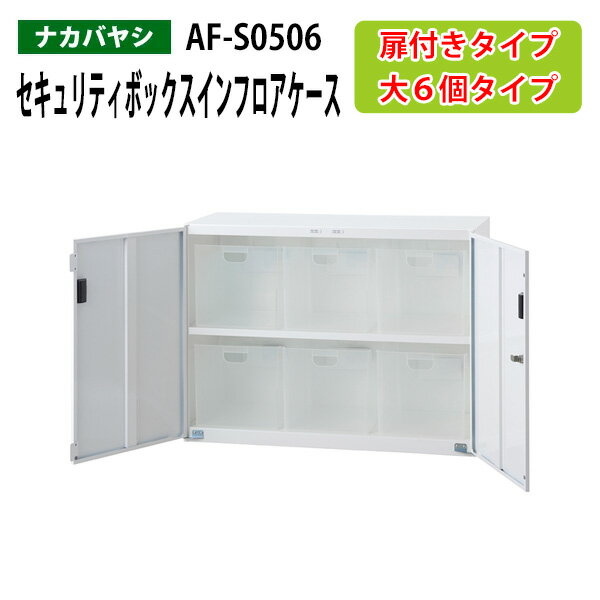 セキュリティボックスインフロアケース AF-S0506 幅85.5×奥行36×高さ63.8cm 【送料無料(北海道・沖縄・離島を除く)】 扉付きタイプ オフィスワゴン ナカバヤシ