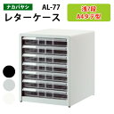 レターケースナカバヤシ AL-77浅型7段 幅27.7×奥行33.6×高さ34.9cm 書類ケース 書類整理 書類入れ 小物入れ 小物収納 小物ケース 書類 整理 棚 収納 アバンテV2 フロアケース