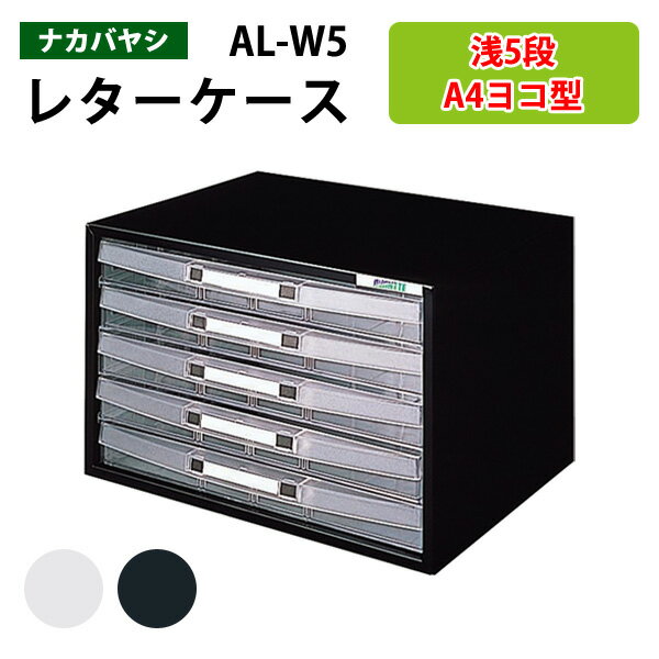 レターケースナカバヤシ AL-W5浅型5段 幅34.1×奥行26.8×高さ21.8cm 書類ケース 書類整理 書類入れ 小物入れ 小物収納 小物ケース 書類 整理 棚 収納 アバンテV2 フロアケース