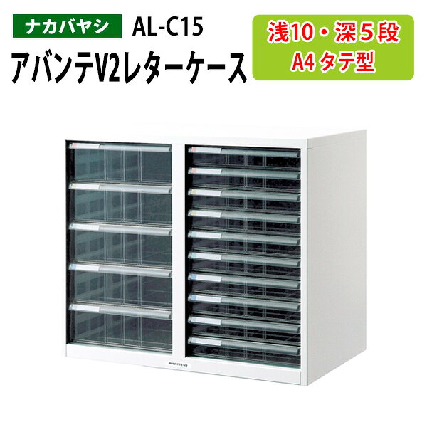 Rakuten - レターケースナカバヤシ AL-C15浅型10段・深型5段 幅55.4×奥行33.6×高さ48.35cm 書類ケース 書類整理 書類入れ 小物入れ 小物収納 小物ケース 書類 整理 棚 収納 アバンテV2 フロアケース