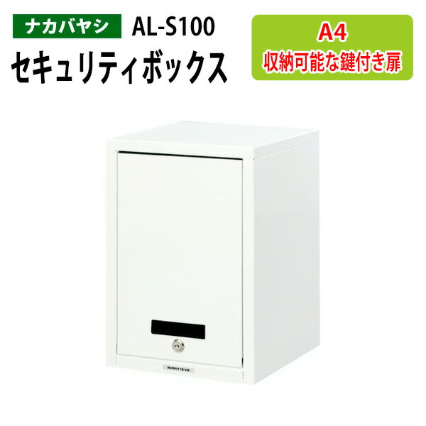 セキュリティファイルケース AL-S100 A4 縦型 幅27.7×奥行29.7x高さ41cm 【送料無料(北海道・沖縄・離島を除く)】セキュリティケース ナカバヤシ