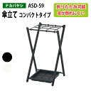 【3万円以上1000円クーポン】 傘立て コンパクトタイプ ASD-S9 幅30.5×奥行32.5x高さ51.2cm 送料無料(北海道・沖縄・離島を除く) コンパクト 折りたたみ ナカバヤシ