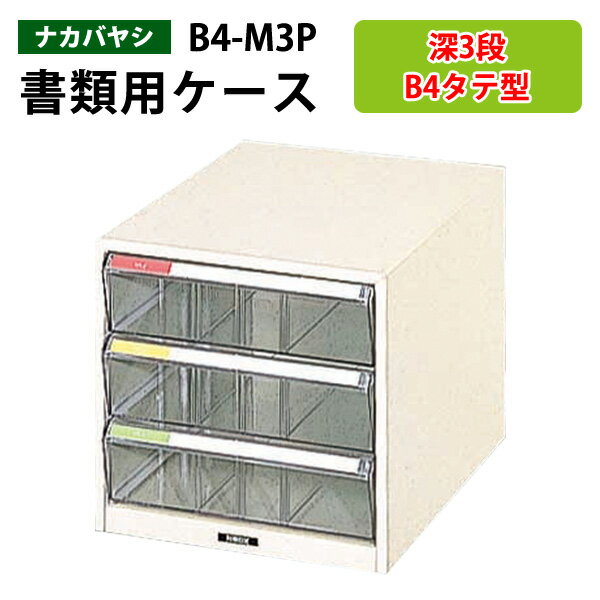 レターケースフロアケース B4-M3P深型3段 幅29.2×奥行41.1×高さ27.7cm 書類ケース 書類整理 書類入れ ..