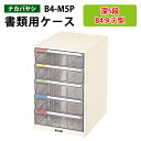 レターケースフロアケース B4-M5P深型5段 幅29.2×奥行41.1×高さ43.7cm 書類ケース 書類整理 書類入れ 小物入れ 小物収納 小物ケース レタートレー ナカバヤシ