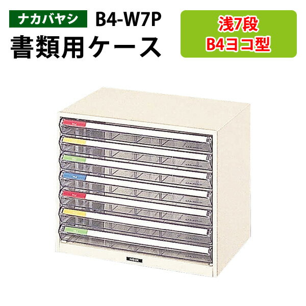 レターケースフロアケース B4-W7P浅型7段 幅41×奥行29.5×高さ34cm 書類ケース 書類整理 書類入れ 小物入れ 小物収納 小物ケース レタートレー ナカバヤシ