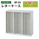 レターケースフロアケース BF-54浅型18段×3 幅96.9×奥行41.2×高さ88cm 書類ケース 書類整理 書類入れ 小物入れ 小物収納 小物ケース アバ...